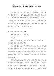 培训总结会发言稿(样稿)（4篇）