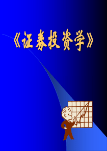 证券投资学(第4章证券投资的收益与风险)