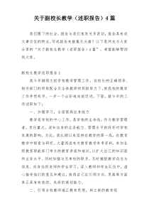 关于副校长教学（述职报告）4篇