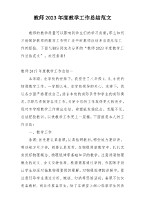教师2023年度教学工作总结范文