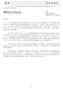 附录一会计师报告以下为本公司申报会计师安永会计师事...