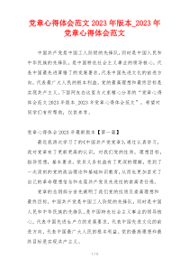 党章心得体会范文2023年版本_2023年党章心得体会范文