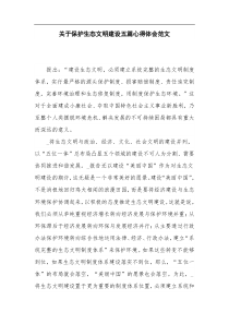 关于保护生态文明建设五篇心得体会范文