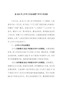 县2023年上半年工作总结暨下半年工作安排