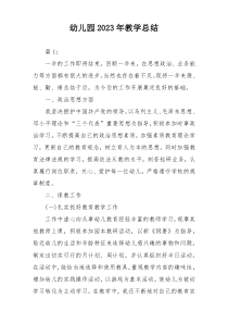 幼儿园2023年教学总结