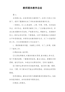 教师期末教学总结