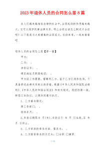 2023年退休人员的合同怎么签8篇