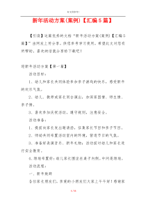 新年活动方案(案例)【汇编5篇】