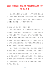 2023年酒店上游合同_酒店签约合同【汇编10篇】