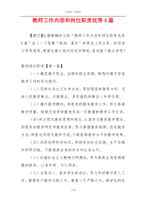 教师工作内容和岗位职责优秀4篇