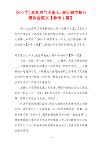 [800字]观看勇当火车头,先行做贡献心得体会范文【参考4篇】