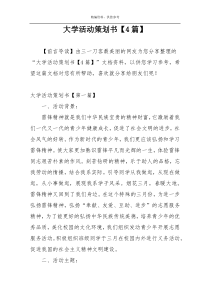 大学活动策划书【4篇】