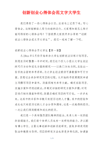 创新创业心得体会范文字大学生