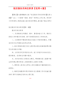 饭店服务员岗位职责【优秀4篇】