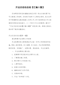 开业后活动总结【汇编5篇】