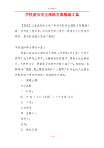 学校消防安全演练方案精编3篇