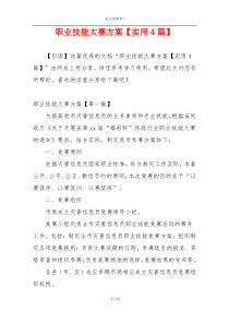 职业技能大赛方案【实用4篇】
