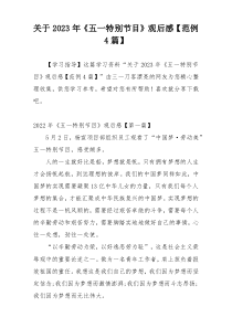 关于2023年《五一特别节目》观后感【范例4篇】