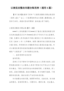 以案促改整改问题台账范例（通用4篇）
