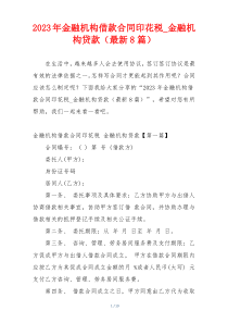 2023年金融机构借款合同印花税_金融机构贷款（最新8篇）