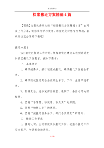 档案搬迁方案精编4篇