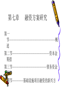 第七章 融资方案研究
