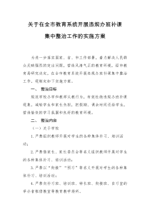 关于在全市教育系统开展违规办班补课集中整治工作的实施方案