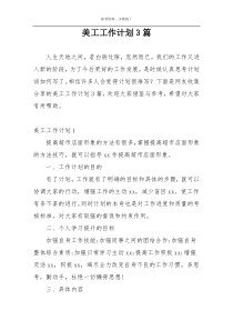 美工工作计划3篇