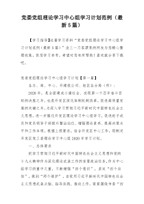 党委党组理论学习中心组学习计划范例（最新5篇）