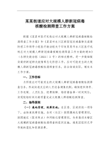 某某街道应对大规模人群新冠病毒核酸检测筛查工作方案