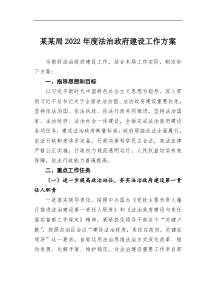 某某局20XX年度法治政府建设工作方案