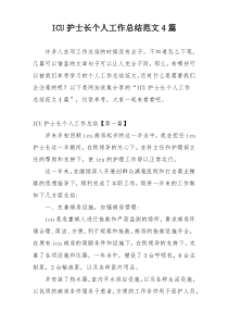 ICU护士长个人工作总结范文4篇