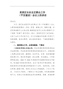 某某区长在全区群众工作平安建设会议上的讲话