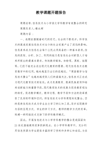 教学课题开题报告