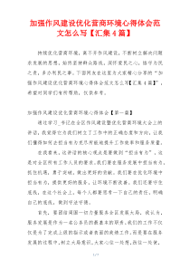 加强作风建设优化营商环境心得体会范文怎么写【汇集4篇】