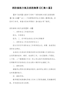 消防演练方案及流程集聚【汇集5篇】