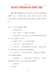 前台的工作职责和内容【推荐4篇】