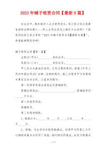 2023年铺子租赁合同【最新8篇】