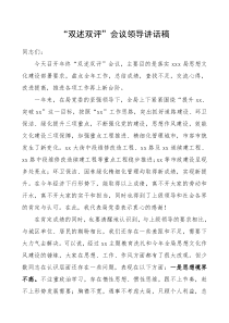 双述双评会议领导讲话稿