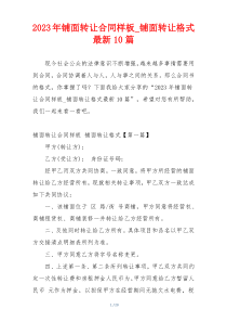2023年铺面转让合同样板_铺面转让格式最新10篇