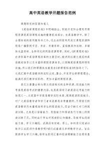 高中英语教学开题报告范例