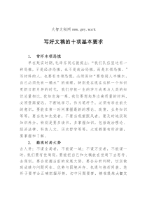 写好文稿的十项基本要求