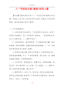 八一节活动方案(案例)实用4篇