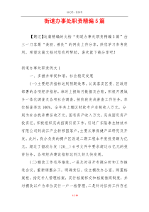 街道办事处职责精编5篇