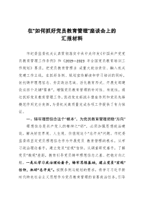 在如何抓好党员教育管理座谈会上的汇报材料