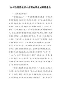 如何在阅读教学中体现有效生成开题报告