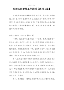 班级心理委员工作计划【通用4篇】