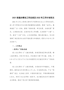 20XX街道办事处工作总结及20XX年工作计划范文