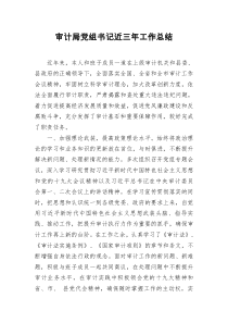 审计局党组书记近三年工作总结