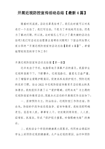 开展近视防控宣传活动总结【最新4篇】